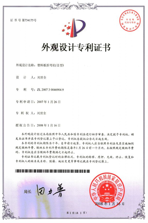 塑料闆折彎(wān)機（II型）專利證(zheng)書